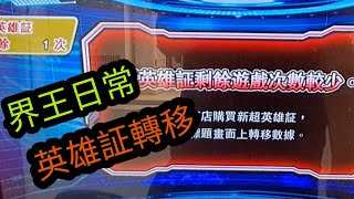 [SDBH][界王日常][新手教學]七龍珠英雄_轉移英雄証（IC咭轉移）