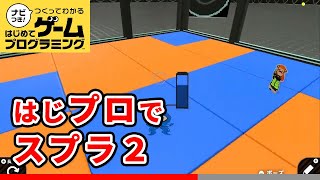 【はじプロ】Splatoon2 Garage Expansion【はじめてゲームプログラミング】