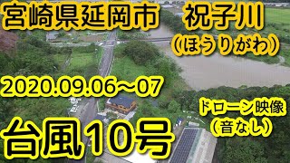 #143 台風10号記録映像～ドローン～