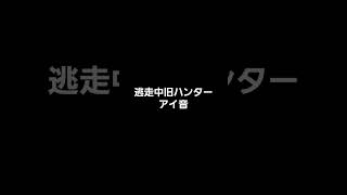 逃走中旧ハンターアイ音 #逃走中