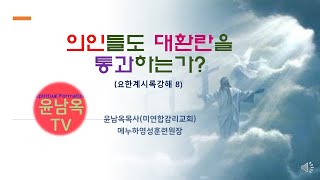 의인도 큰환란(대환란)을 통과하는가?