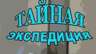 Тайная экспедиция 2006