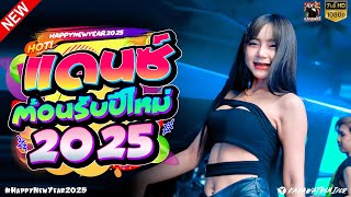 เพลงแดนซ์สากลอุ่นเครื่อง HNY2K25 โครตมันส์ #เบสแน่นๆ Vol.01 I Dj - KanawatRMX