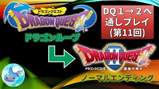 ドラクエ1／ドラクエ2 RTA練習配信 NO.11(1/2連続プレイ チャレンジ配信) DQ1(SFCドラゴンループ)、DQ2(SFCノーマルエンディング) ※ネタバレあり