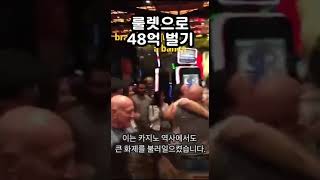 룰렛으로 48억? 미쳤다! #룰렛 #카지노 #부자되는법