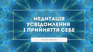 Гармонізація відносин з собою \