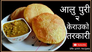 आलु पुरी र केराउको तरकारी -  Best Aloo Puri and Tarkari Recipe