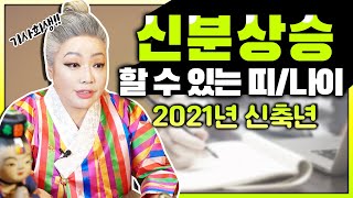 2021년 신축년 운세 신분상승 할 수 있는 띠와 나이❗❗ 낭떠러지에서 동아줄 잡아줄 운, 용이 여의주를 잡고 승천하는 운이다? 조력자 사업파트너 귀인수가 닿는 나이는?