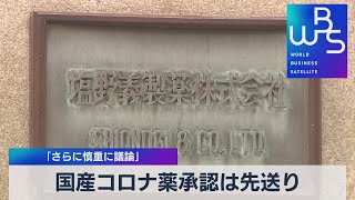 国産コロナ薬承認は先送り 「さらに慎重に議論」【WBS】（2022年6月22日）