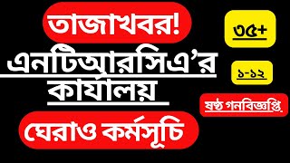 (Live) ntrca update news | ntrca update news সর্বশেষ কি| ১-১২ তমদের আন্দোলন! ২য় দিন