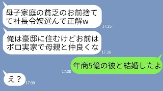 【LINE】結婚の挨拶で母子家庭の私のオンボロ実家を見て婚約破棄して社長令嬢に乗り換えた彼氏「豪邸持ちの女最高だわw」→結婚自慢してきたクズ男に私も結婚報告したらwww