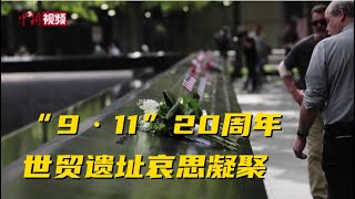 “9·11”恐袭20周年临近  世贸遗址哀思凝聚