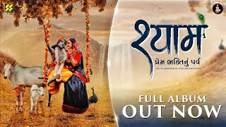 SHYAAM| | New Gujarati Songs 2022 | Krishna Bhajans 2022| Kinjal Dave | Jigrra | Bhoomi | Aishwarya