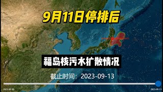 福岛核污染水扩散模拟结果2023年9月13日