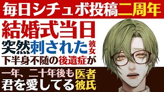 【優しい医者彼氏】#109 結婚式当日…突然刺された彼女／下半身不随の後遺症…リハビリの末…／一年後、二十年後も君を愛してる。医者彼氏との思い出【後遺症／女性向けシチュエーションボイス】CVこんおぐれ