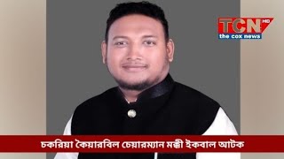 চকরিয়া কৈয়ারবিল চেয়ারম্যান মক্কী ইকবাল হোসেন আটক #টিসিএন #coxbazar #tcn #news