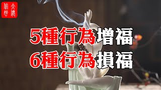 【因果風水】5種行為增福添壽、6種行為損運折福，你做了幾個？#大佬你好啊