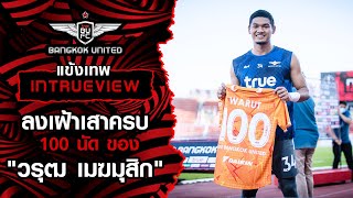 แข้งเทพ INTRUEVIEW : ลงเฝ้าเสาครบ 100 นัด ของ \