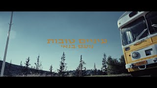 נועם בנאי - עיניים טובות (קליפ)