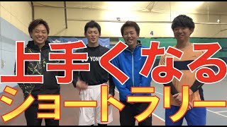 上手くなるためにショートラリー！ショートラリーの注意点を公開！【テニス ショートラリー】