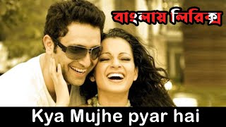 kya mujhe pyar hindi song bangla lyrics।Woh lamhe movie song lyrics।Shiny Ahuja, Kangna Ranaut