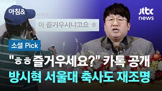 "ㅎㅎ즐거우세요?" 공개된 카톡…방시혁 서울대 축사도 재조명 #소셜픽 / JTBC 아침&