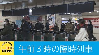 午前３時の臨時列車…「二転三転」なぜＪＲは見通しを誤ったのか。運行開始までの経緯を振り返る