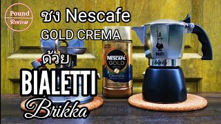 Ep.202 รีวิว ชง Nescafe Gold Crema ด้วย Bialetti Brikka By Pound Review