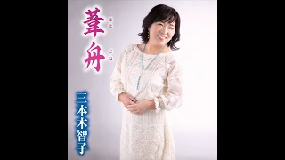 三本木智子「葦舟～ははぶね～」MV フルコーラス歌詞付き（2020年9月30日発売）徳間ジャパンコミュニケーションズ