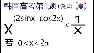 秒答？直接掉坑！秒答错误率90%！模拟明年韩国数学高考第一题。