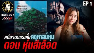 คดีฆาตกรรมในคฤหาสน์หุ่น EP.1 ตอน หุ่นสีเลือด | ลึกลับจับมาสปอย