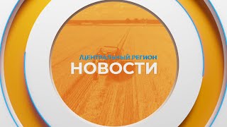 Новости. Центральный регион. 26.01.2025