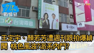 王定宇、顏若芳遭週刊跟拍爆緋聞 桃色風波?派系內鬥? 少康戰情室 20210310