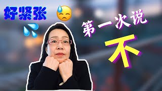 被心理师逼着去说不！我第一次停止讨好人的经历  ｜ 心理学