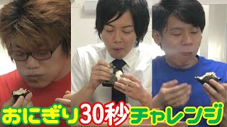 【早食い】おにぎり30秒チャレンジ成功なるか！？