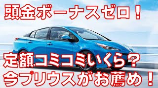 【新型プリウス】新車が月々定額３万円台で乗れる！頭金ボーナス払い無し！乗るなら今！ トヨタ　PRIUS NORIDOKI　見積もり動画　月々の支払い