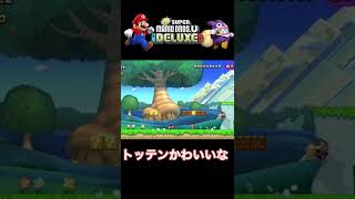 かわいいトッテン【NEWスーパーマリオブラザーズUデラックス】 #shorts