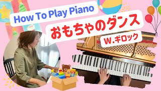 【How to Play Piano🎹】おもちゃのダンス・W.ギロック/ Dance of the toys・W.Gillock#piano #gillock  #yamaha