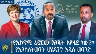 የኢኮኖሚ ሪፎርሙ እንዴት እየሄደ ነው?፣ የኢንቨስትመንት ሆልዲንግ አዲስ መንገድ |ሪፎርም ኮርነር