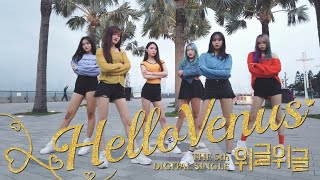 [K-POP in Public] HELLOVENUS (헬로비너스) ‘Wiggle Wiggle 위글위글' dance cover