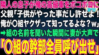 【スカッと】隣人の息子が俺の高級車をボコボコに…父親「子供がやった事だし許せよ！俺が〇組ヤクザって知ってるよな？w」→組の名前を聞いた瞬間に妻が大声で「〇組の幹部全員呼び出せ