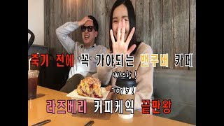 밴쿠버에 이런 카페가?? 죽기전에 가봐야할 밴쿠버 카페 (feat. bokchelin)