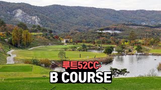 루트52CC 코스소개 B COURSE