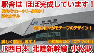 【北陸新幹線】No882 駅舎がほぼ完成しています！ 北陸新幹線 小松駅と駅周辺の光景 #北陸新幹線 #小松駅