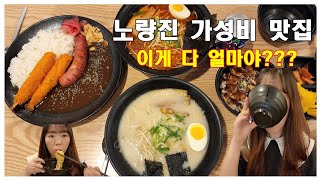 노량진 일본라멘맛집 🍜 이게 다 얼마야?  | 잇또라멘 | 일본라멘 먹방 | 맛집탕방 브이로그 | ASMR | 노량진혼밥 | 노량진가성비 맛집