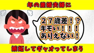 【ツイフェミ】ツイフェミ、２７歳差で結婚した夫婦にギャオる。他人の幸せが許せない…【誹謗中傷】