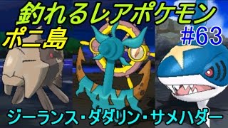 ポケットモンスター サン＆ムーン #６３ ポニ島で釣れるレアポケモン　ダダリン、ジーランス、サメハダー　卵からしか入手できないポケモン　ブルー、カラナクシ、キバニア　kazuboのゲーム実況