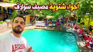 طبيعة ساحرة في مصيف سولاف 😍|دهوك كردستان