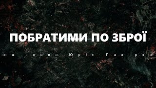 Побратими по зброї       українська музика     на слова Юрія Лазірка