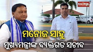 IAS Manoj Kumar Sahoo appointed as Private Secretary to CM Mohan Majhi | KalingaTV